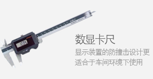 數顯千分尺