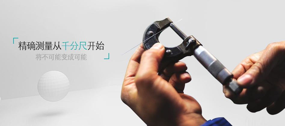 精確測量