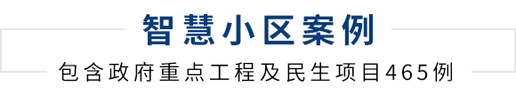 智能建筑經典案例