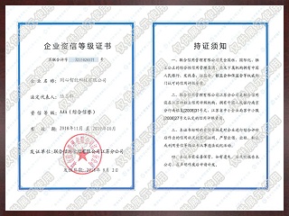 3A級企業資信等級證書
