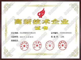 高新技術企業證書