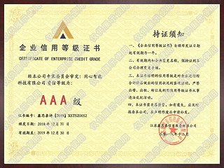 3A級企業信用等級證書
