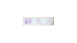 廁位狀態燈