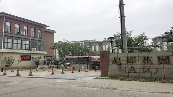 趙厙花園動(dòng)遷小區(qū)智能化工程