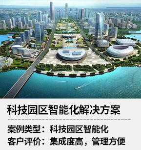科技園區智能化解決方案