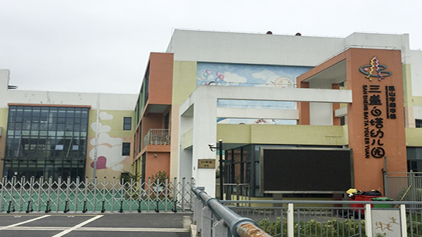 白塔幼兒園智能化項目