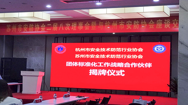 同心科技參加蘇州安防協會二次理事會議2