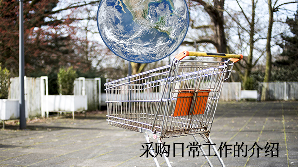 采購日常工作的介紹（上）